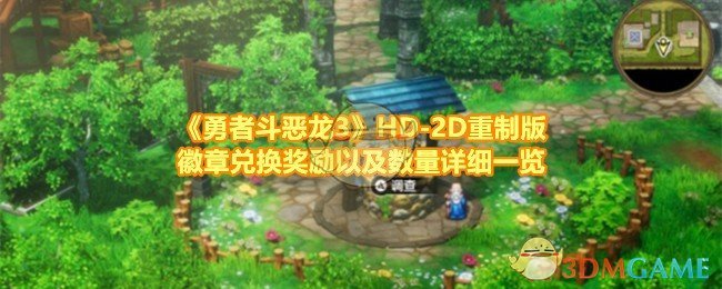 《勇者斗恶龙3》HD-2D重制版徽章兑换奖励以及数量详细一览 《勇者斗恶龙3》HD-2D重制版徽章兑换奖励以及数量详细一览