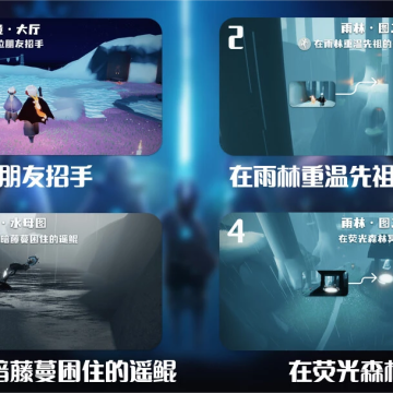 《光遇》2024.5.20每日任务详细位置