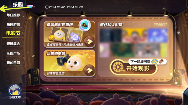 《蛋仔派对》蛋仔私人影院玩法介绍