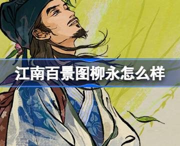 江南百景柳永怎么样-江南百景新居民柳永人物介绍