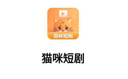 猫咪短剧bilibili官方版