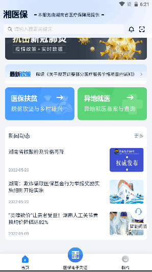 湘医保服务平台APP