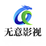 无意影视应用