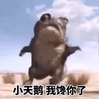 小天鹅我馋你了癞蛤蟆表情包