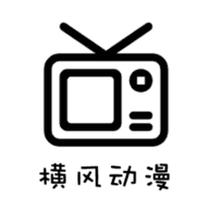 横风动漫全免费版
