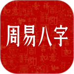 周易八字