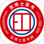 张博士医考掌上课堂app