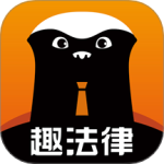 趣法律app