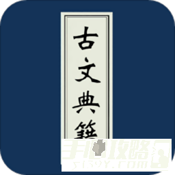 古文典籍大全app