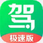 驾校一点通极速版app