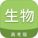 高考生物通app