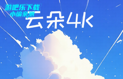 云朵4K电视盒子最新版