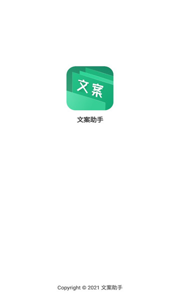 文案助手软件 文案助手软件