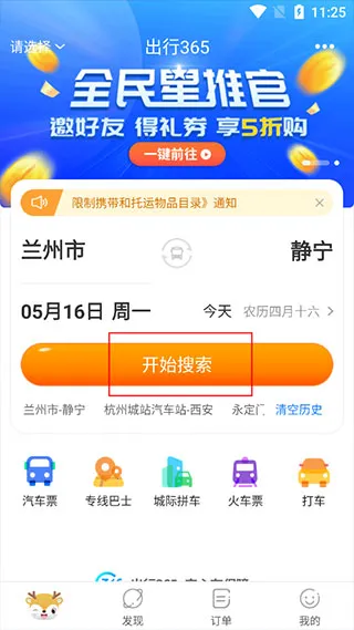 365汽车票网上订票最新版 365汽车票网上订票最新版