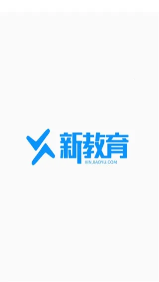 新教育学生端(新教育学生端提分秘籍) 新教育学生端(新教育学生端提分秘籍)