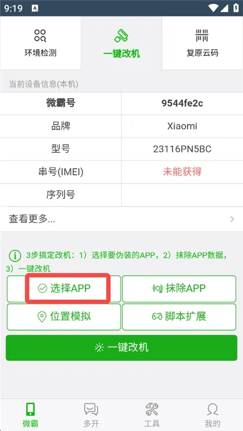 微霸抹机2026手机版 微霸抹机2026手机版