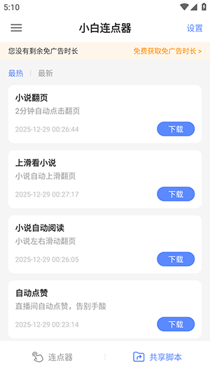 小白连点器