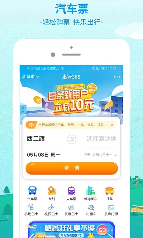 365汽车票网上订票最新版 365汽车票网上订票最新版
