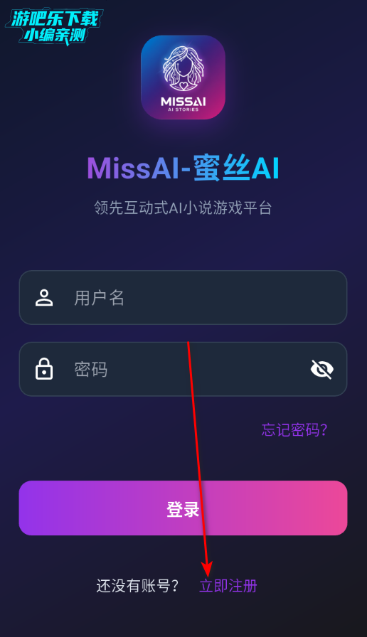 蜜丝AI互动小说软件官方版(MissAI) 蜜丝AI互动小说软件官方版(MissAI)