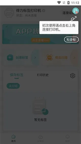 得力标签打印2026手机版 得力标签打印2026手机版