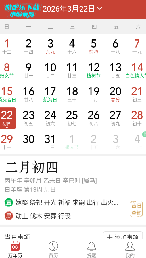精准万年历官方免费版