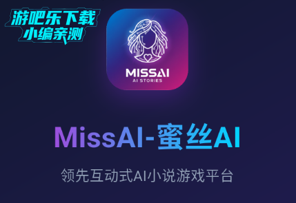 蜜丝AI互动小说软件官方版(MissAI) 蜜丝AI互动小说软件官方版(MissAI)