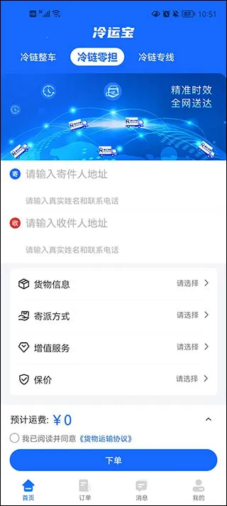 冷运宝货主版2026最新版本 冷运宝货主版2026最新版本