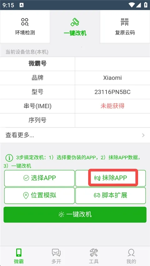 微霸抹机2026手机版 微霸抹机2026手机版