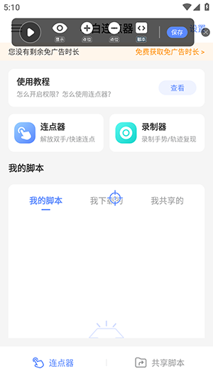 小白连点器