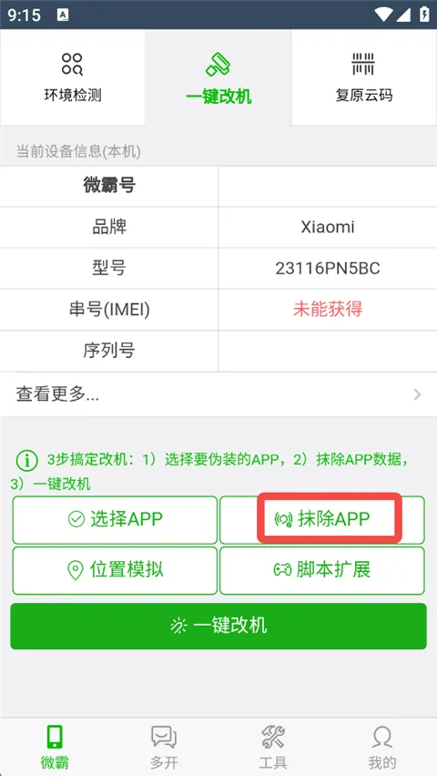 微霸抹机2026手机版 微霸抹机2026手机版