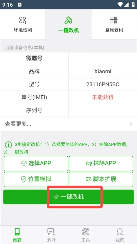 微霸抹机2026手机版 微霸抹机2026手机版