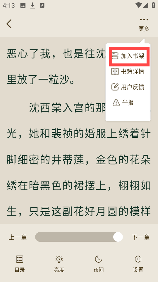 怎么把喜欢的小说加入书架截图2