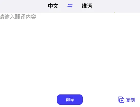 维语翻译官2026官方最新版本 维语翻译官2026官方最新版本