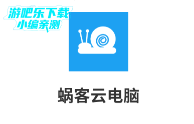 蜗客云电脑app官方版