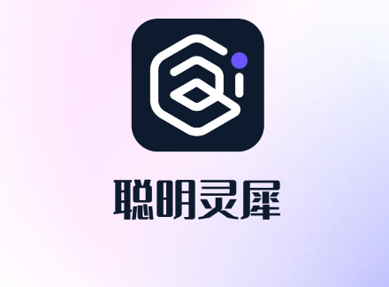 聪明灵犀智能助手最新版