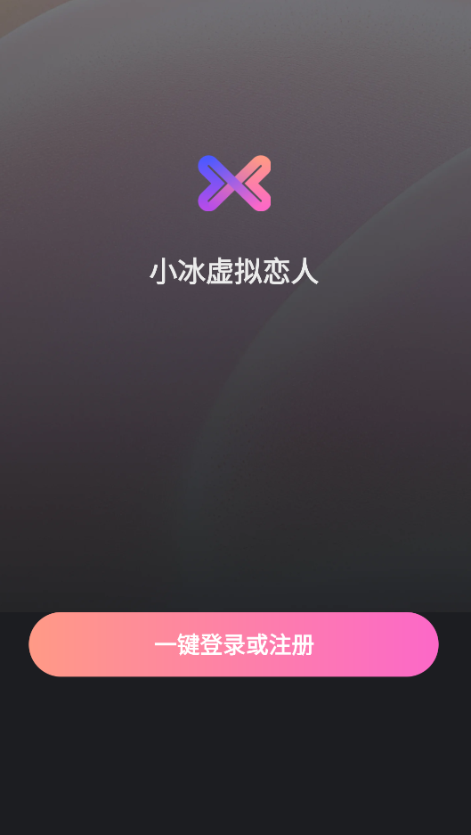 小冰虚拟恋人